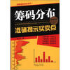 

图解操盘绝技系列1：筹码分布准确提示买卖点（彩图实战版）