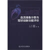

血流储备分数与冠状动脉功能评价
