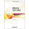 

中等职业学校计算机系列教材：网络设备安装与调试