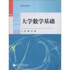 

高等学校教材大学数学基础