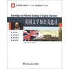 

应用型本科院校“十二五”规划教材（外语类）：英国文学知识及选读