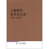 

上海现代美术史大系1949-2009（8宣传画卷）