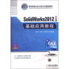 

高等院校CAD/CAMM/CAE规划教材：SolidWorks2012中文版基础应用教程（中文版）（附DVD-ROM光盘1张）