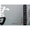 

经典碑帖毛边纸描红系列：曹全碑（上）