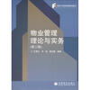 

房地产经营管理教材新系：物业管理理论与实务（第2版）