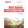 

万水MSC技术丛书：MSC Adams多体动力学仿真基础与实例解析（附光盘1张）