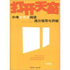 

作文树技法系列·2012打开天窗：中考文言文阅读满分指导与突破（9年级）