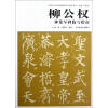 

中国历代经典碑帖临写指南系列：柳公权神策军碑临写指南