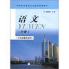 

高等职业教育文化基础课程教材：语文（中册）（五年制高职适用）
