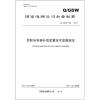 

国家电网公司企业标准Q/GDW 660-2011串联电容器补偿装置技术监督规定