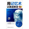 

用记忆术记英语单词初二附MP3光盘1张