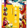 

图说经典神话5黄帝·炎帝