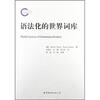 

语法化的世界词库（中译本）