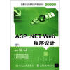 

国家示范性高职高专规划教材·计算机系列：ASP .NET Web程序设计（附光盘）