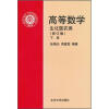 

高等数学：生化医农类（修订版）（下）