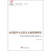 

当代国外马克思主义新思潮研究从西方马克思主义到后马克思主义