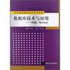 

高等院校信息技术规划教材：数据库技术与应用：SQL Server