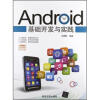 

Android基础开发与实践（附光盘）