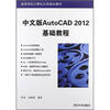 

高等学校计算机应用规划教材AutoCAD 2012基础教程中文版