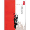 

京剧与上海都市社会（1867-1949）