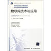 

高等学校计算机科学与技术教材·教育部精品视频公开课配套教材：物联网技术与应用