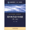 

普通高等教育“十二五”规划教材·电子电气基础课（应用型系列）：现代电子设计与创新（第2版）