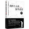 

我的十六年海外生涯（1988-2003）