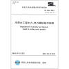 

中华人民共和国水利行业标准（SL 160-2012替代SL 160-95）：冷却水工程水力、热力模拟技术规程