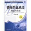 

普通高等院校经济管理类“十二五”应用型规划教材·经济管理类专业基础课系列·管理信息系统理论与实训