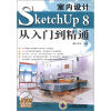 

室内设计SketchUp 8从入门到精通（附DVD-ROM光盘1张）