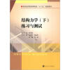 

面向应用型高等院校“十二五”规划教材结构力学下练习与测试