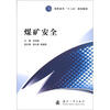 

高职高专“十二五”规划教材煤矿安全