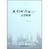 

我们时代的大学转型
