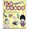 

彩绘色铅笔技法轻松入门