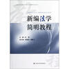 

上海社会科学院法学研究所法学教材系列丛书：新编法学简明教程