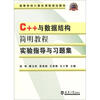 

高等学校计算机课程规划教材C++与数据结构简明教程实验指导与习题集