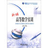

新编高等数学实训/21世纪高等职业教育创新型精品规划教材·高等职业教育“十一五”精品规划教材