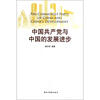 

中国共产党与中国的发展进步