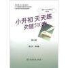 

小升初·天天练：关键500字（适用于小学6年级上学期）（第8册）