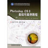 

中等职业教育特色精品课程规划教材：Photoshop CS3基础与案例教程