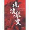 

晚清裂变