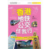 

香港地铁公交任我行彩