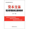 

中国注册税务师实务丛书：资本交易税务管理指南及案例剖析