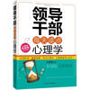 

领导干部每天读点心理学