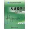 

面向中等职业教育改革规划创新教材：基础数学（第2册）