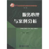

21世纪高职高专经管类系列规划教材：服务心理与案例分析