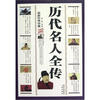 

历代名人全传（最新经典珍藏）