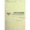 

世界历史的秘密：关于历史艺术与历史科学的著作选