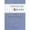 

中国图书馆分类法期刊分类表（第3版）