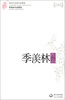 

季羡林作品精选现当代名家作品精选珍藏版